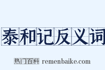 泰和记反义词是什么意思的图片